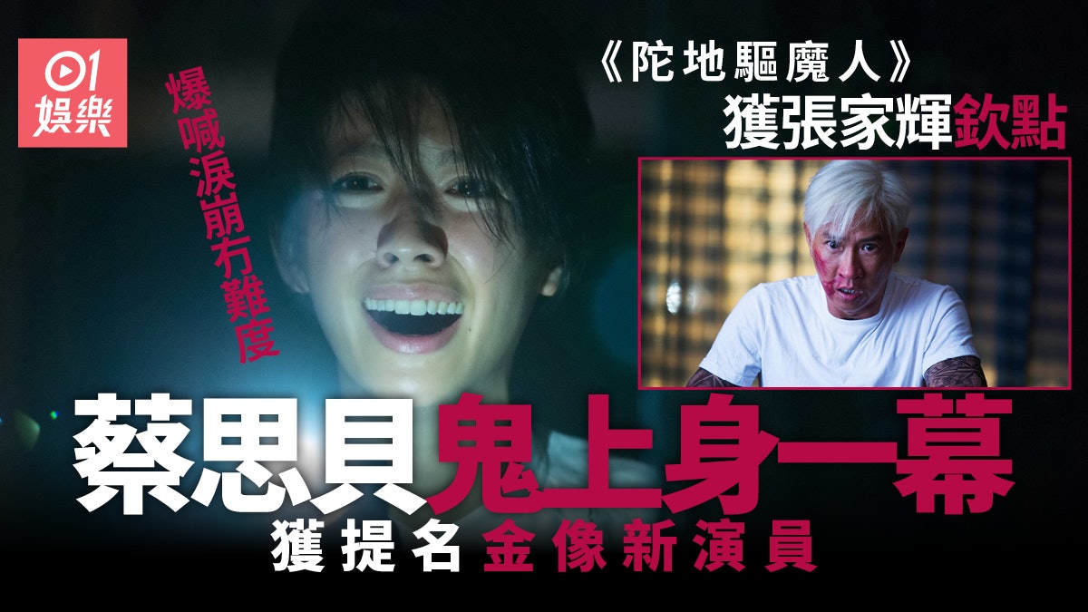 《陀地驅魔人》蔡思貝被張家輝揀中 一幕鬼上身爆喊戲極具挑戰 《陀地驅魔人》蔡思貝被張家輝揀中 一幕鬼上身爆喊戲極具挑戰