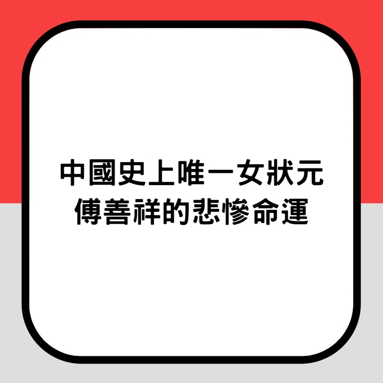 中國史上唯一女狀元的悲慘命運(香港01製圖) 中國史上唯一女狀元的悲慘命運(香港01製圖)