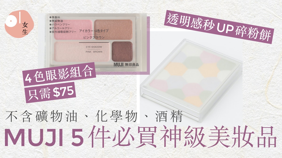 MUJI 5件必入手美妝品!全無化學成分 4色眼影新手也能輕鬆駕馭 MUJI 5件必入手美妝品!全無化學成分 4色眼影新手也能輕鬆駕馭
