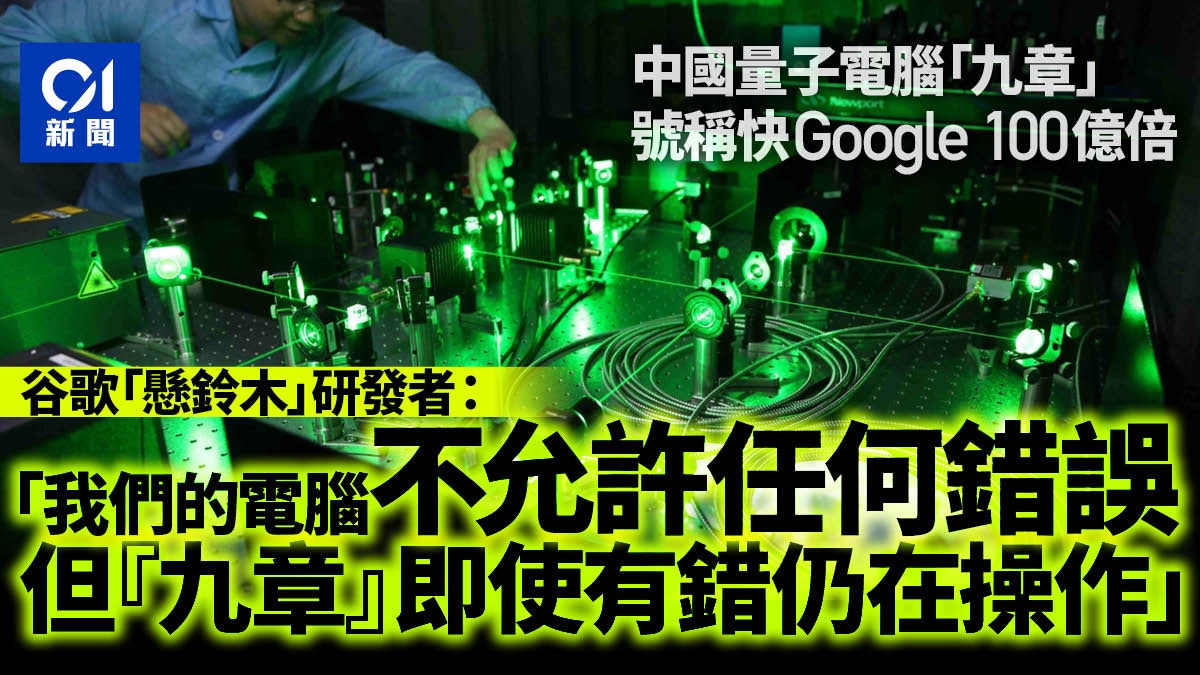 中國量子電腦 九章 快百億倍 Google 懸鈴木 研發者表質疑 香港01 即時中國