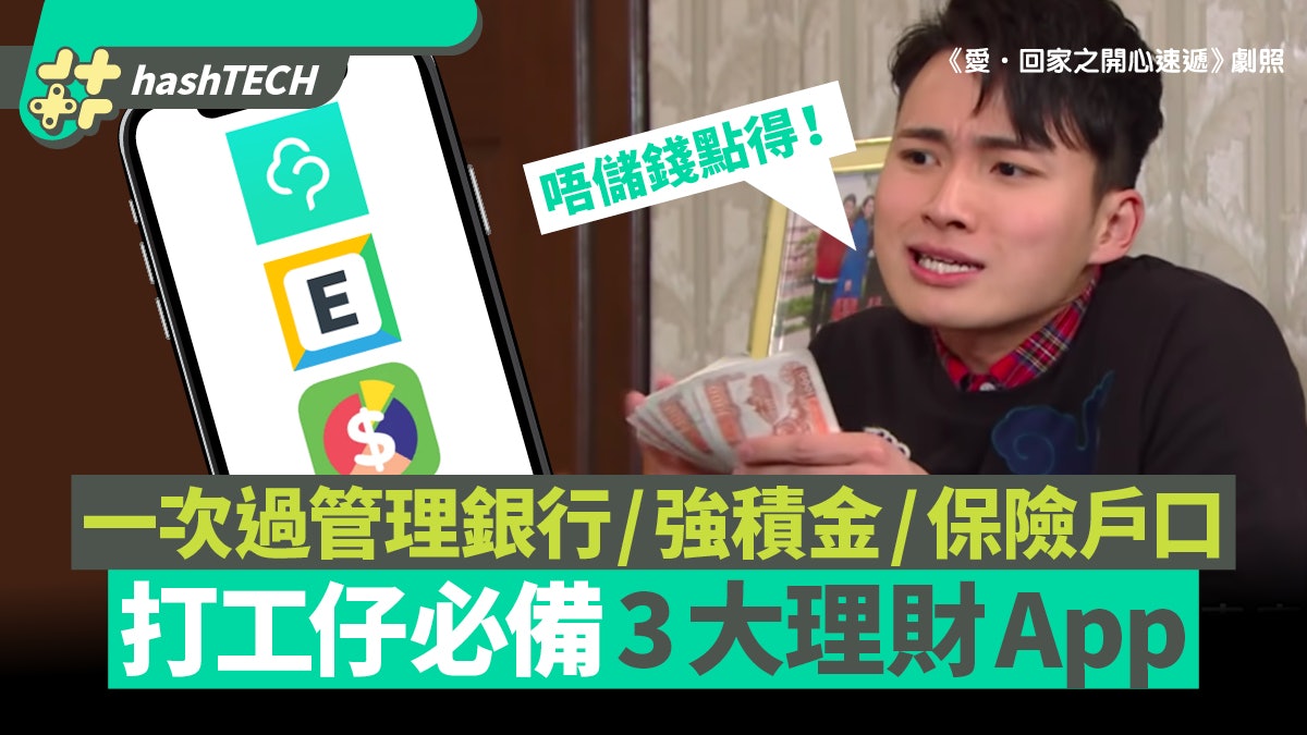 錢家有道等3大理財App推介 一次過管理銀行/強積金/保險戶口 錢家有道等3大理財App推介 一次過管理銀行/強積金/保險戶口