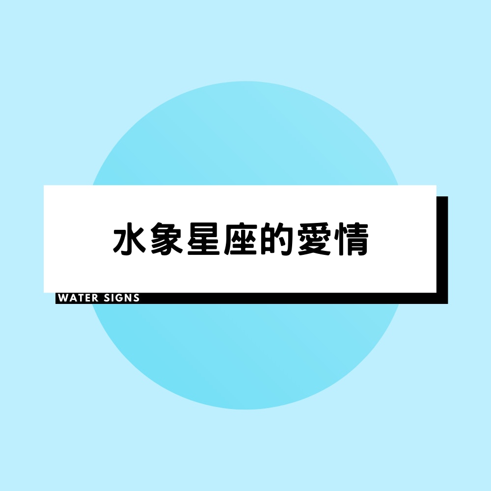 天蠍、雙魚、巨蟹：水象星座的戀愛弱點是什麼？（01製圖）