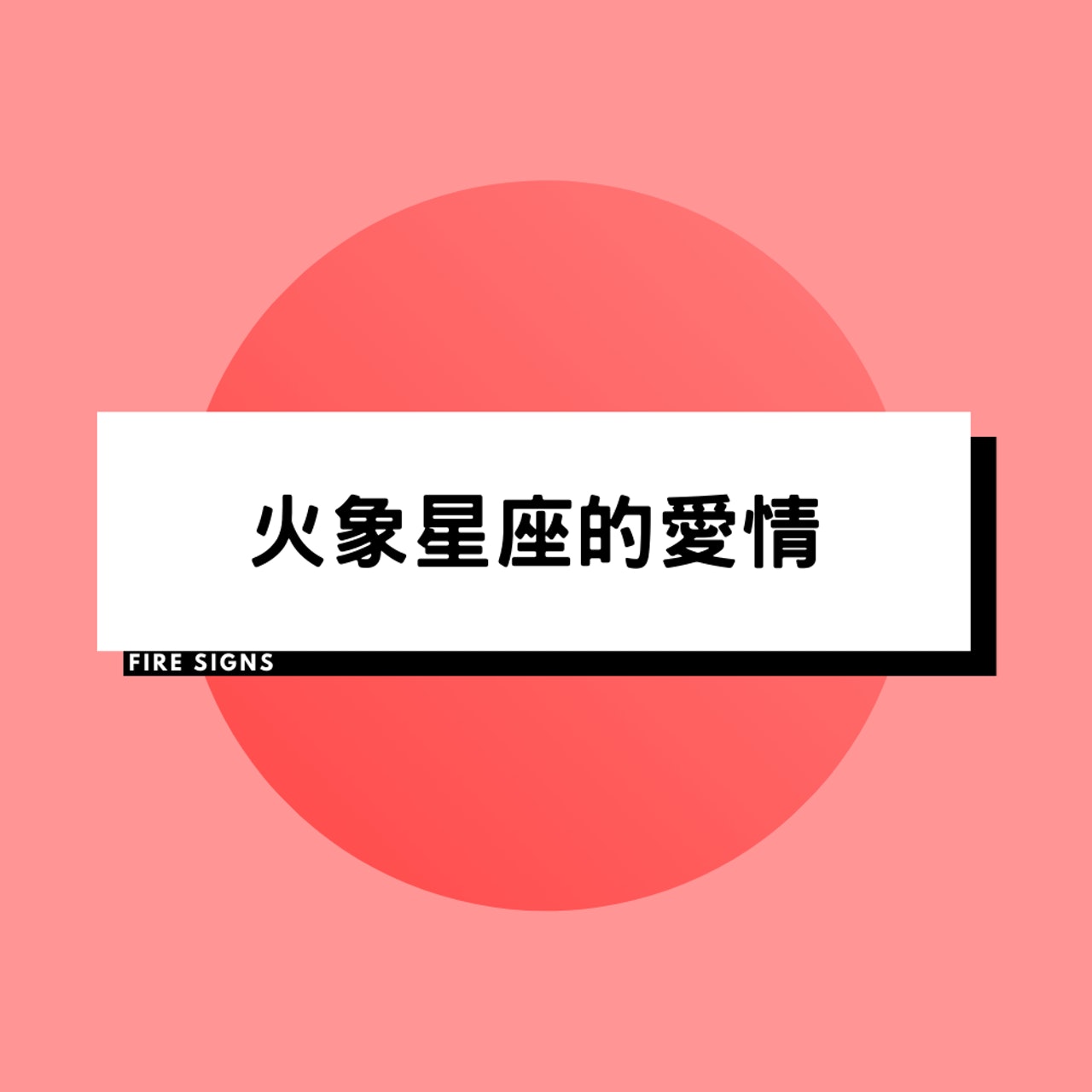 獅子、白羊、人馬:火象星座的戀愛弱點是什麼?(01製圖) 獅子、白羊、人馬:火象星座的戀愛弱點是什麼?(01製圖)