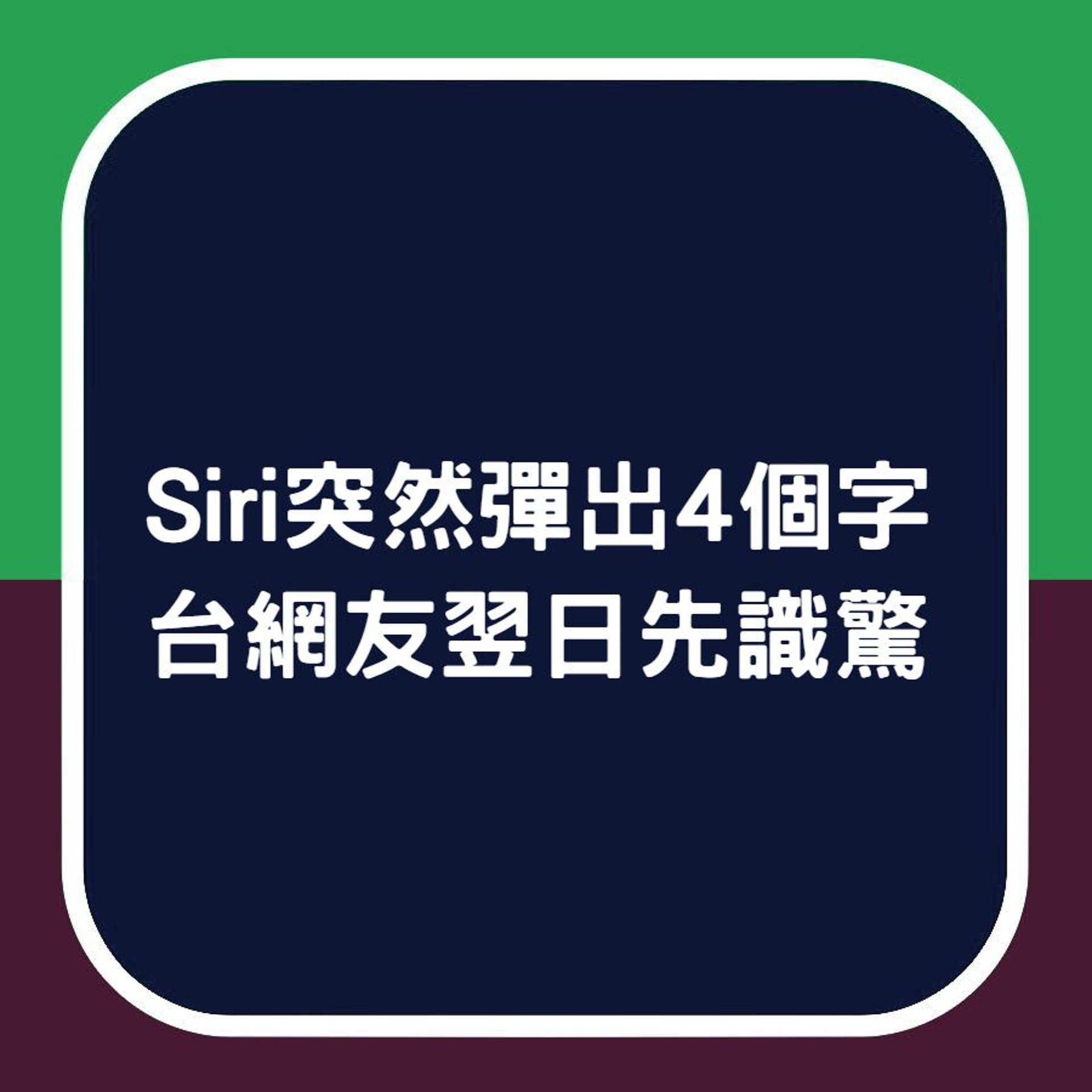 【Siri突然彈出4個字 台網友翌日先識驚】(01製圖) 【Siri突然彈出4個字 台網友翌日先識驚】(01製圖)