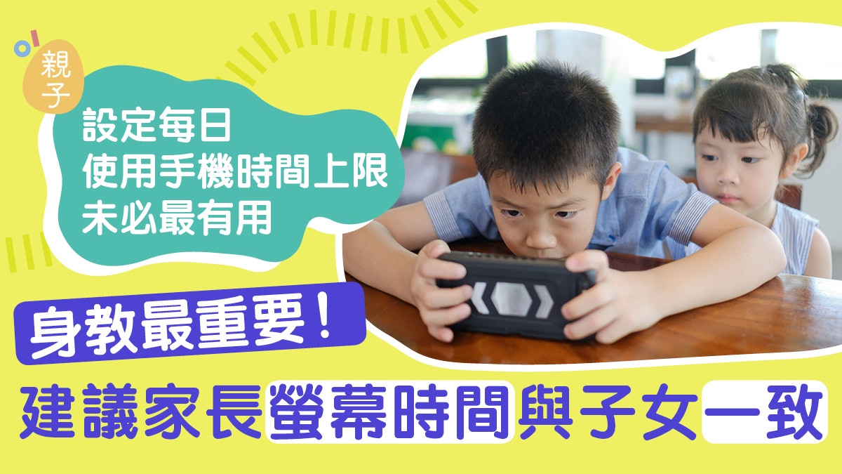 預設使用時限有助子女戒用電話? 父母沒做好榜樣難消孩子心癮 預設使用時限有助子女戒用電話? 父母沒做好榜樣難消孩子心癮