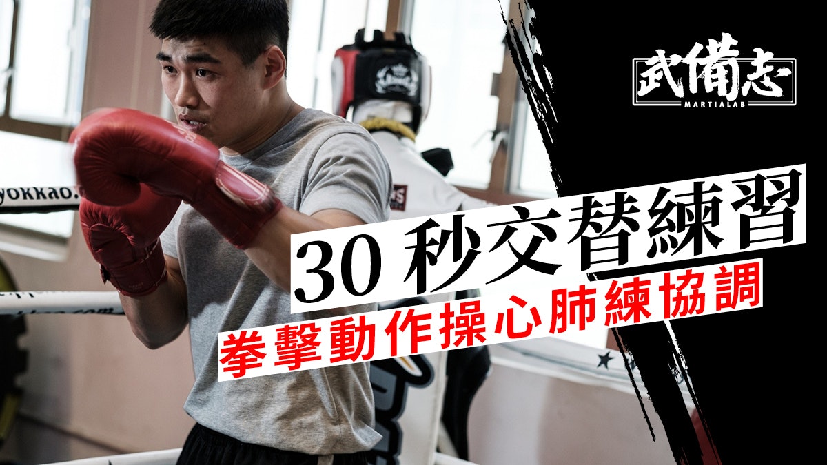 在家工作.居家練習|一個企位練身體協調 拳王蘇寶生拳擊教學 在家工作.居家練習|一個企位練身體協調 拳王蘇寶生拳擊教學
