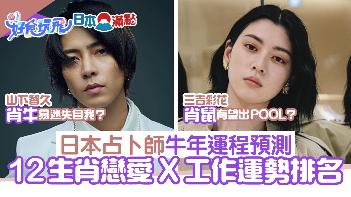 2021牛年運程|日占卜師12生肖運勢預測 肖鼠可脫單?肖雞行大運 2021牛年運程|日占卜師12生肖運勢預測 肖鼠可脫單?肖雞行大運