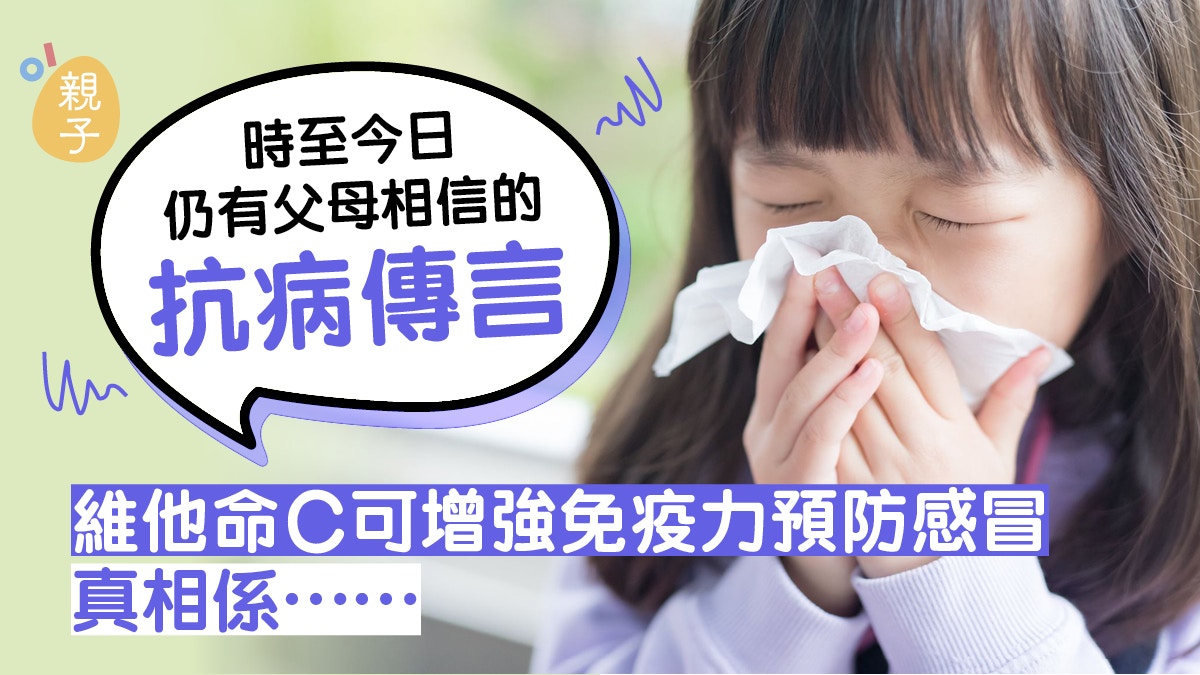 服用維他命C不可抗流感！　時至今日仍有父母盲信坊間抗病傳言