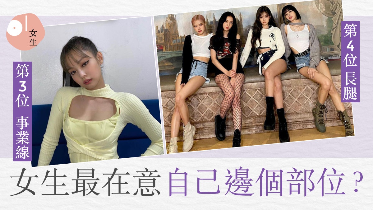 女生最不滿意的身體部位:眼居然只排第十 第一位平日有注意嗎? 女生最不滿意的身體部位:眼居然只排第十 第一位平日有注意嗎?