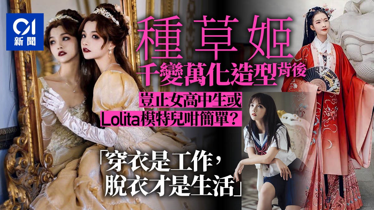 冷門職業|穿衣是工作脫衣是生活? 「種草姬」一個行業兩樣情 冷門職業|穿衣是工作脫衣是生活? 「種草姬」一個行業兩樣情