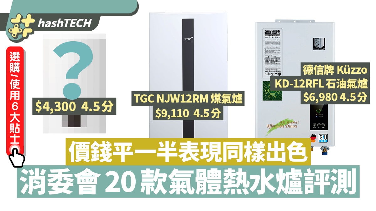 消委會氣體熱水爐20款評測　這款價錢平日產TGC一半　同獲高評分