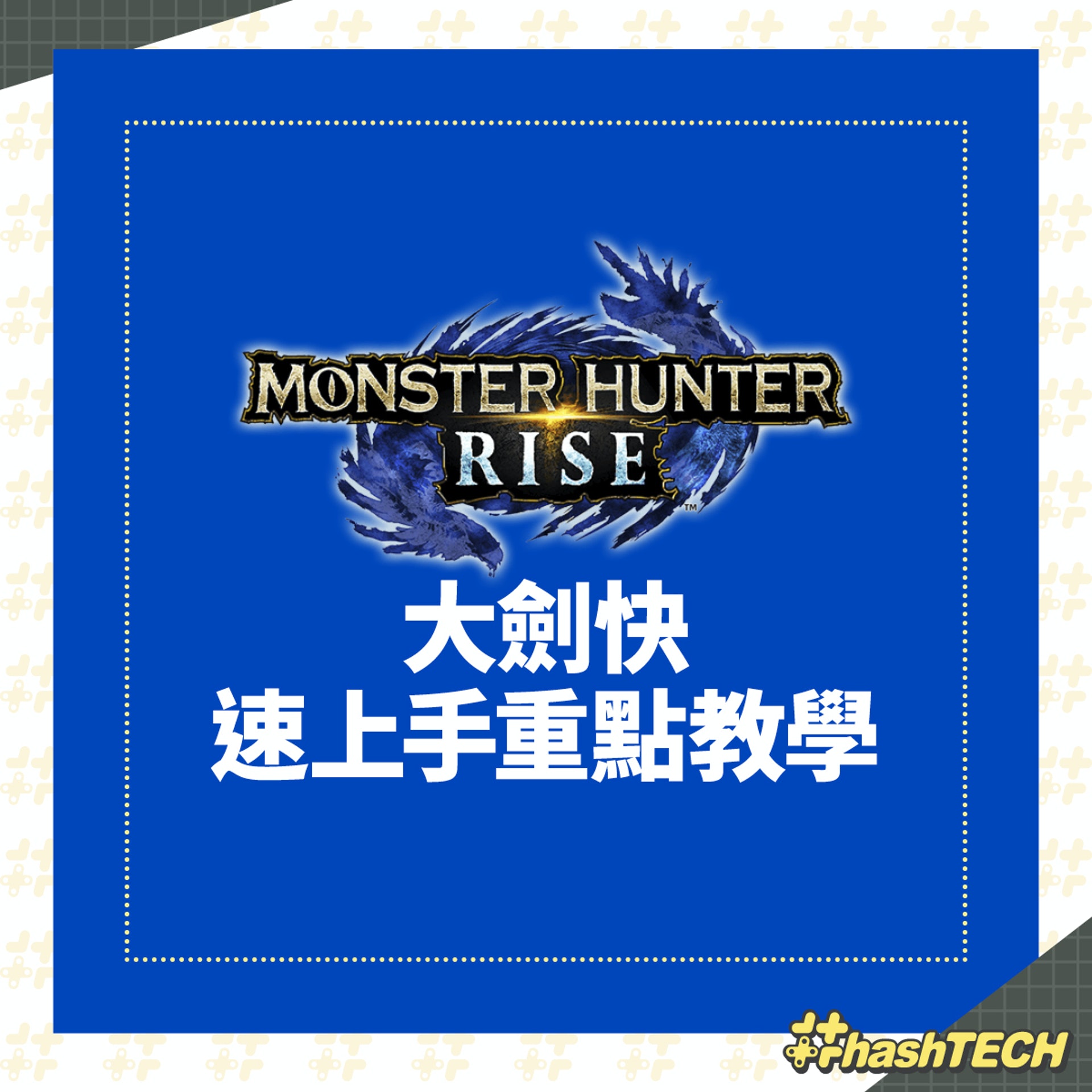 Monster Hunter Rise 大劍快速上手重點教學 Monster Hunter Rise 大劍快速上手重點教學