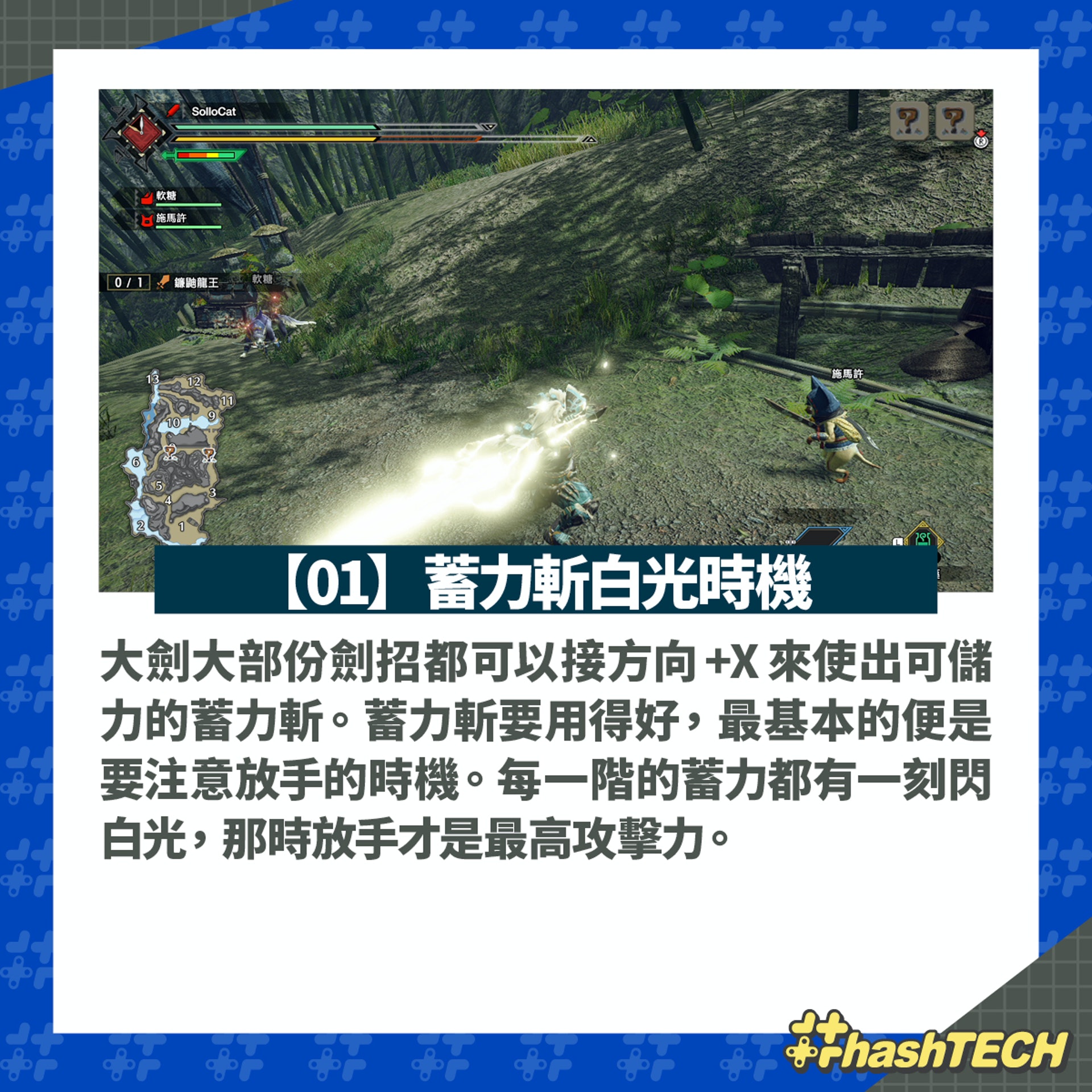 【01】蓄力斬白光時機 【01】蓄力斬白光時機