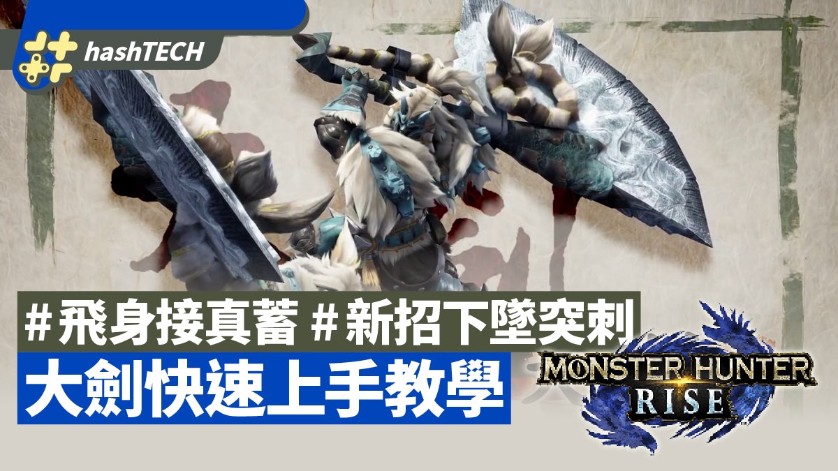 MHRise攻略|大劍快速上手教學 飛身接真蓄、霸體衝撞、連技心得 MHRise攻略|大劍快速上手教學 飛身接真蓄、霸體衝撞、連技心得