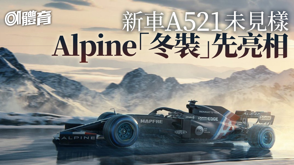 F1 Alpine推冬季版象徵新開始法國三色旗掛帥另有深遠意味 香港01 即時體育 F1 Alpine推冬季版象徵新開始法國三色旗掛帥另有深遠意味 香港01 即時體育