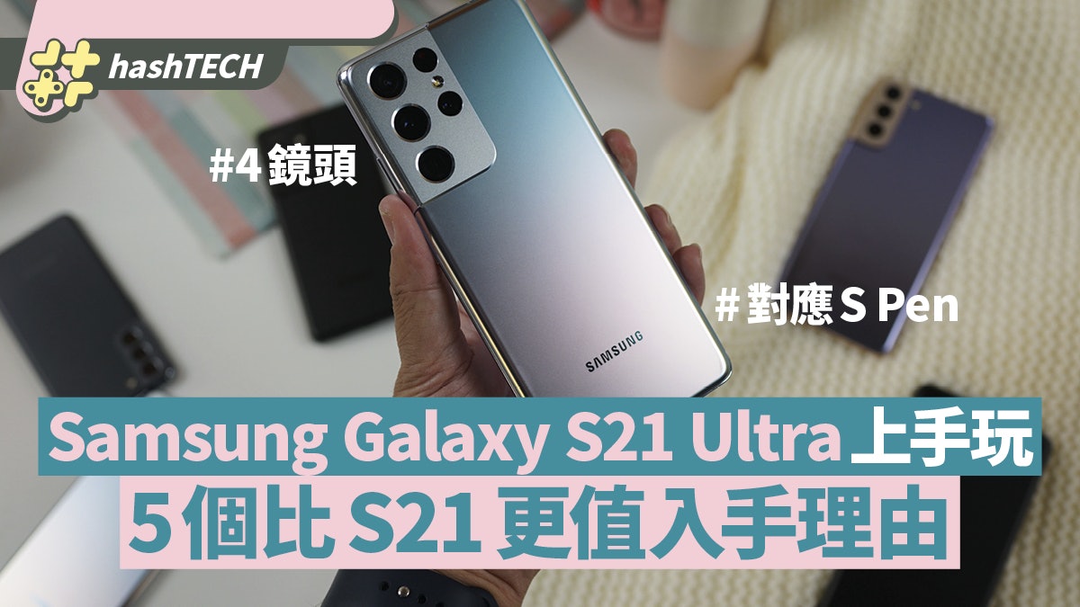 S21 Ultra實測|比Samsung S21更值買5大理由 雙遠攝鏡/對應S Pen S21 Ultra實測|比Samsung S21更值買5大理由 雙遠攝鏡/對應S Pen