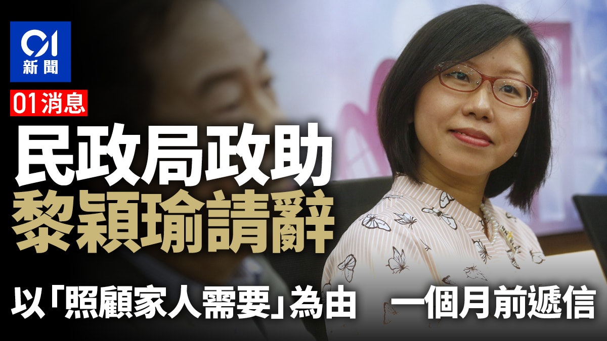 01消息│民政局政助黎穎瑜請辭 知情者:以家庭理由一個月前遞信 01消息│民政局政助黎穎瑜請辭 知情者:以家庭理由一個月前遞信