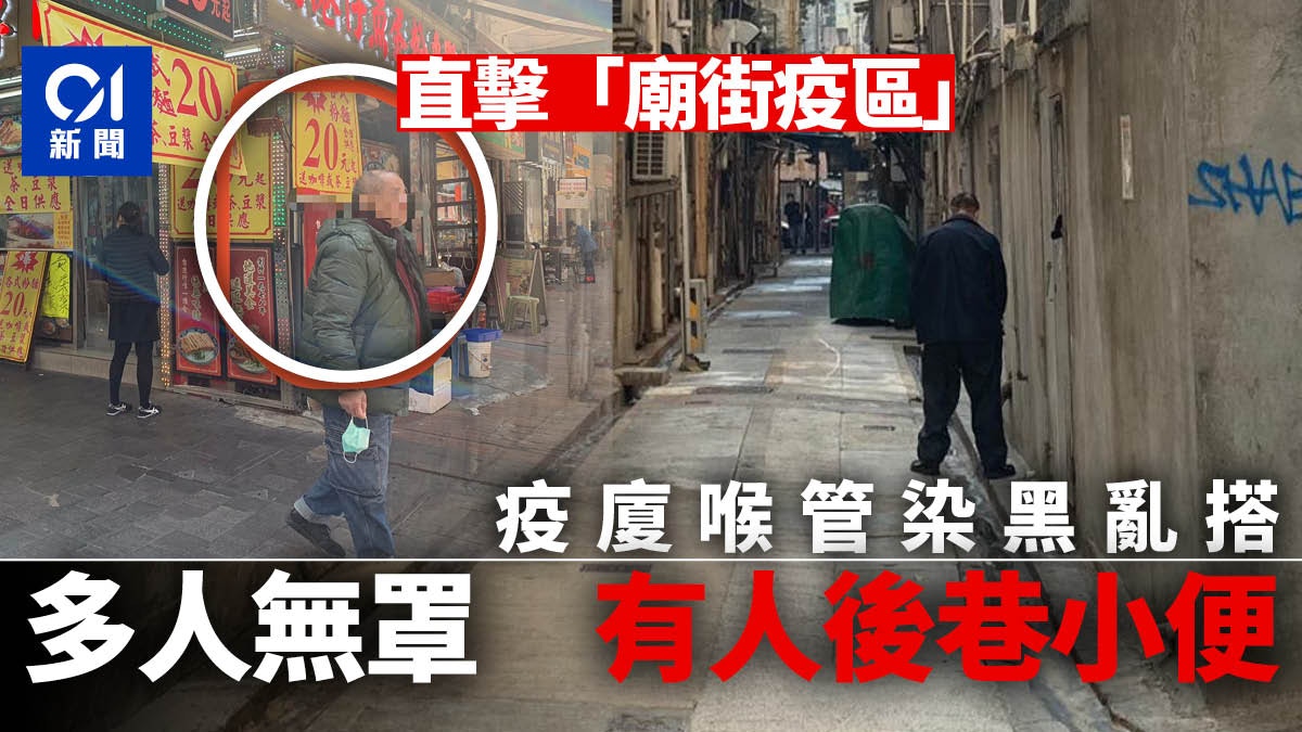 記者直擊「廟街疫區」疫廈　染黑喉管亂搭　有人不戴口罩後巷小便