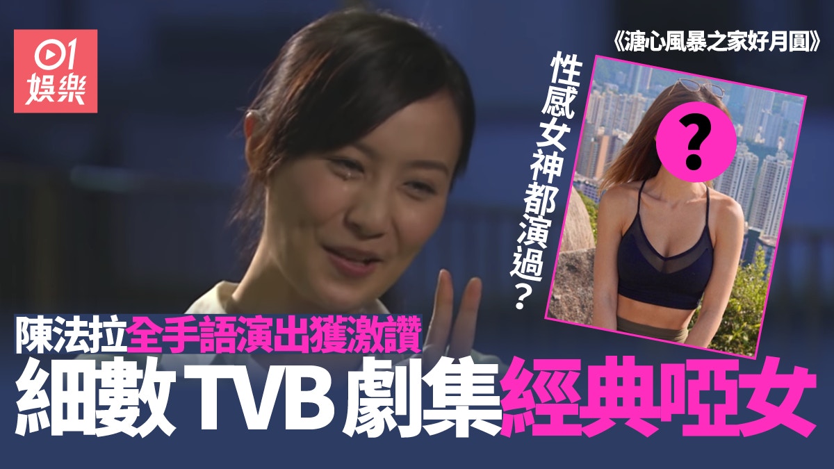 溏心風暴之家好月圓︱陳法拉手語演出勁專業　細數5大TVB經典啞女