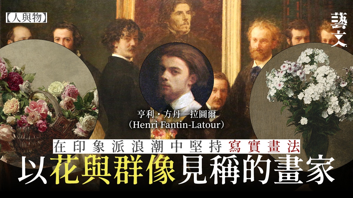 Henri Fantin Latour 寫實畫過時 被前衛藝術邊緣化的花樣畫家 香港01 藝文