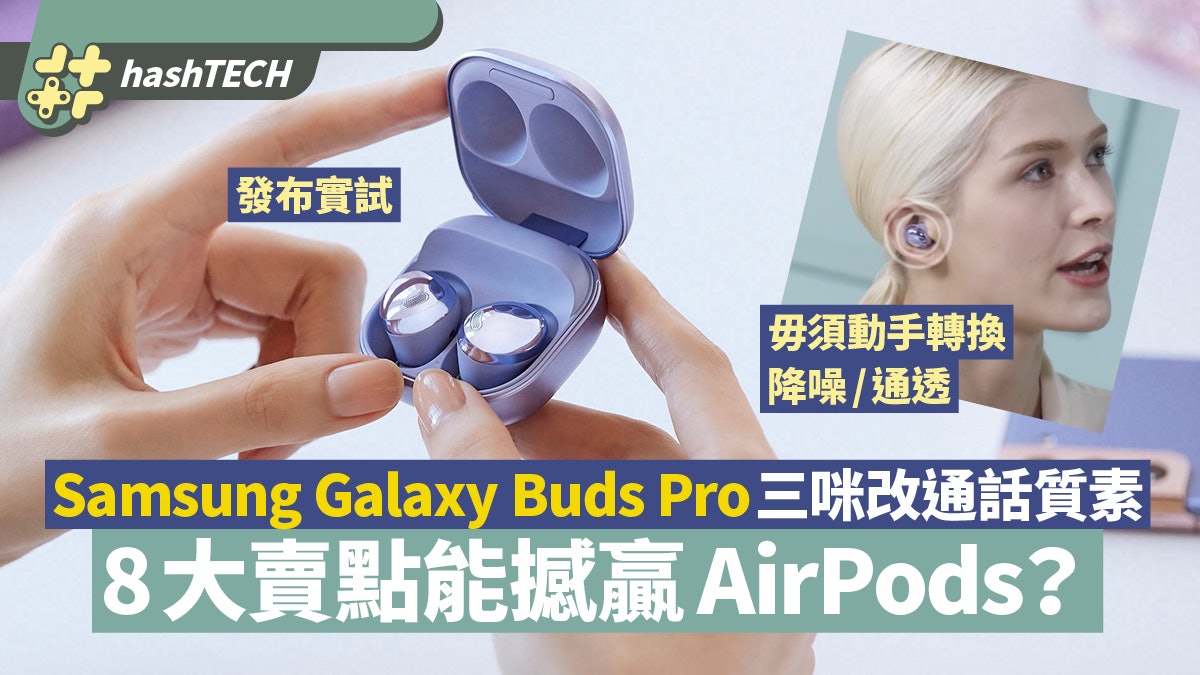 Galaxy Buds Pro發表實試8大新賣點、智能降噪勁過AirPods Pro? Galaxy Buds Pro發表實試8大新賣點、智能降噪勁過AirPods Pro?