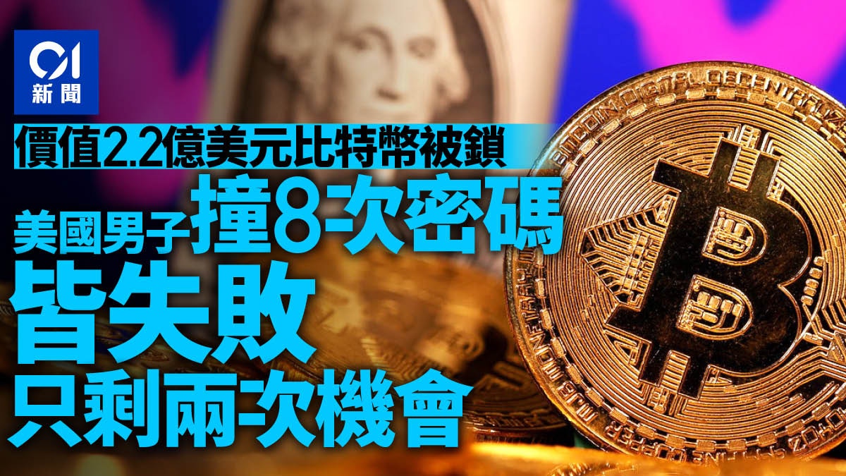 Bitcoin 程式員擁比特幣值2 2億美元忘記密碼只剩兩次機會解鎖 香港01 即時國際