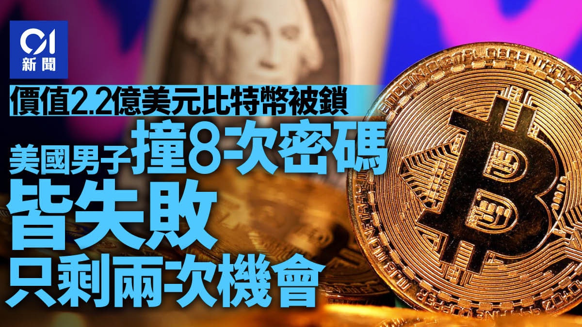 Bitcoin 程式員擁比特幣值2 2億美元忘記密碼只剩兩次機會解鎖 香港01 即時國際