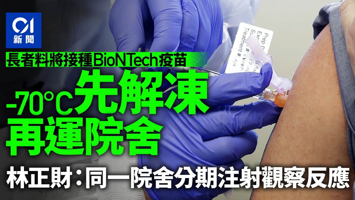 新冠肺炎|林正財:料院舍長者將接種BioNTech疫苗 先解凍再運送 新冠肺炎|林正財:料院舍長者將接種BioNTech疫苗 先解凍再運送