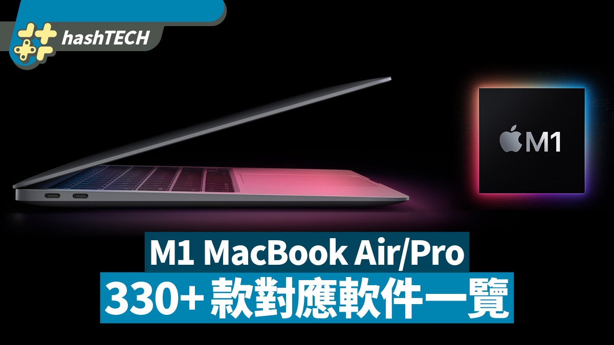 Apple M1/Rosetta 2 MacBook Air/Pro/Mac Mini 300兼容軟件全覽