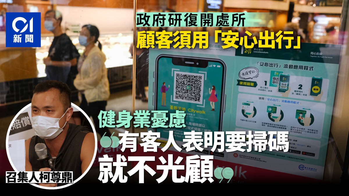 港府研「安心出行」復開處所 健身業憂:有客明言要掃碼 不光顧 港府研「安心出行」復開處所 健身業憂:有客明言要掃碼 不光顧