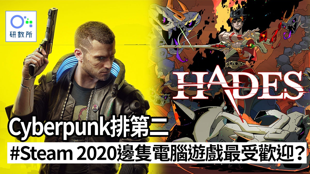 Steam Wfh打機人數增數據話你知邊隻電腦遊戲最受歡迎 香港01 研數所