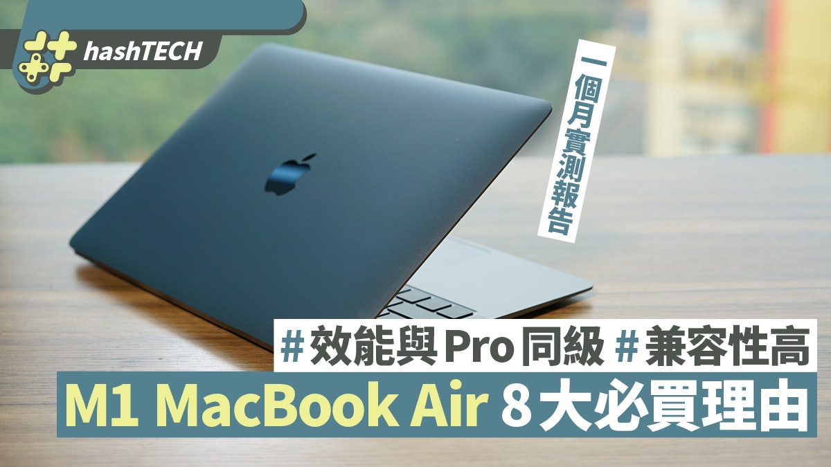 M1 MacBook Air評測|高效長氣、反應快高兼容 近乎完美8大賣點 M1 MacBook Air評測|高效長氣、反應快高兼容 近乎完美8大賣點