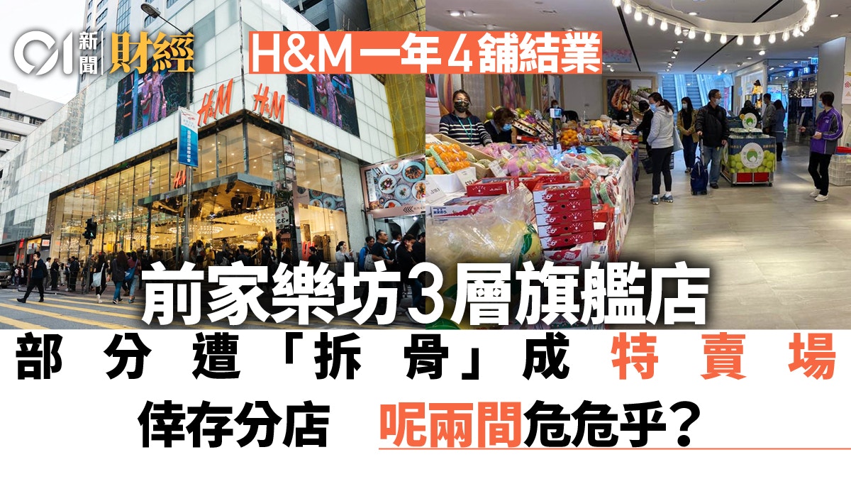 零售寒冬｜H&M連關四店昔日900萬搶租家樂坊巨舖現淪特賣場