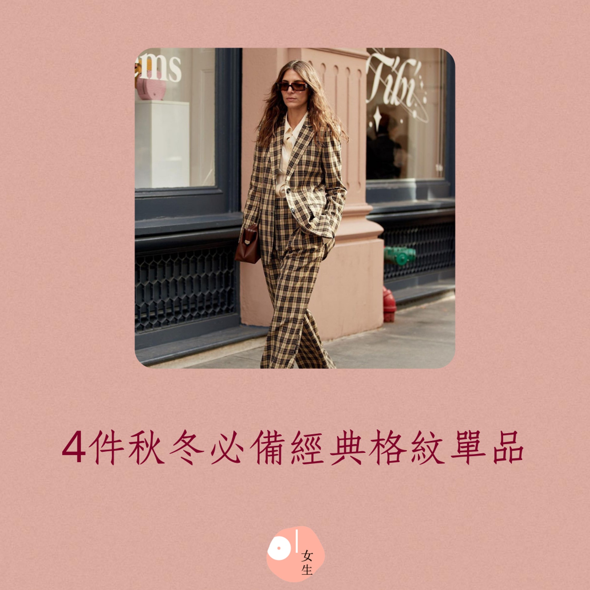 4件秋冬必備經典格紋單品(01製圖/Instagram@thestylestalkercom) 4件秋冬必備經典格紋單品(01製圖/Instagram@thestylestalkercom)