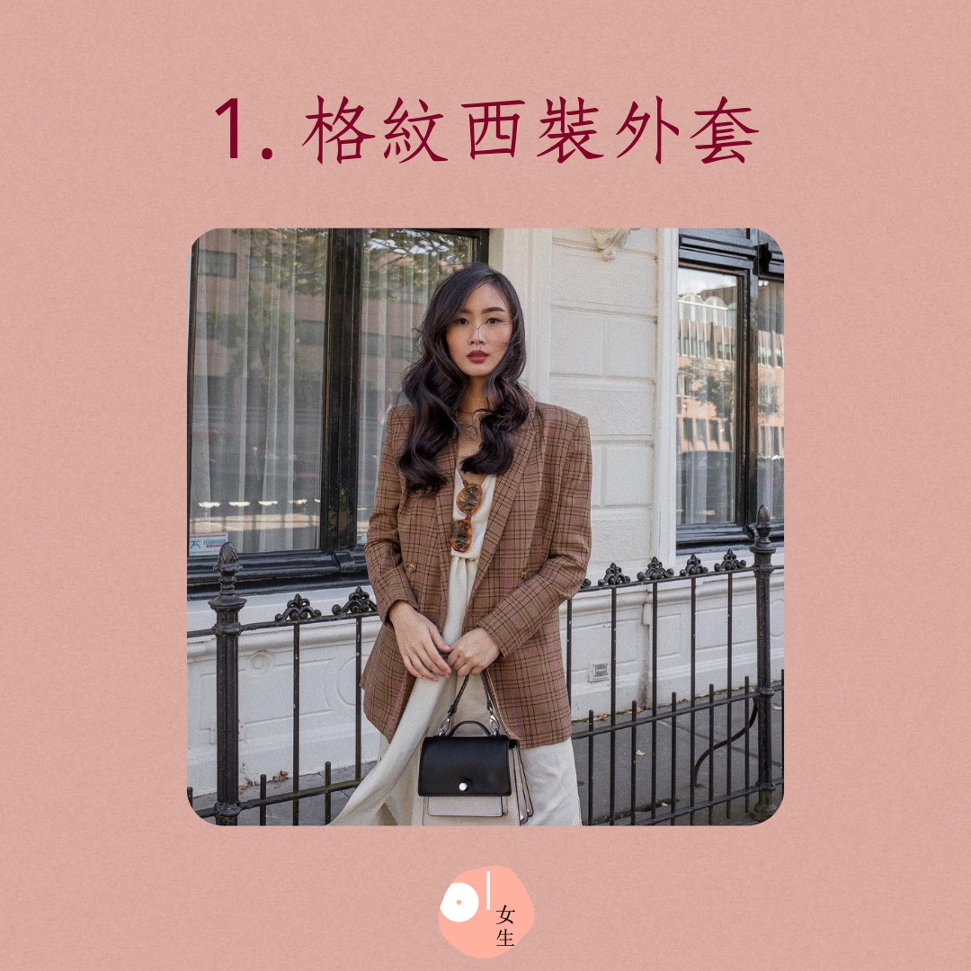 4件秋冬必備經典格紋單品(01製圖/Instagram@tlnique) 4件秋冬必備經典格紋單品(01製圖/Instagram@tlnique)