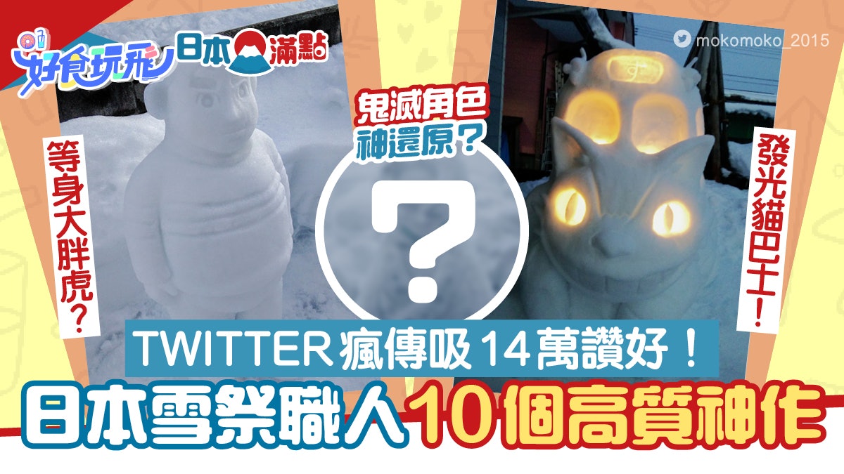日本一人雪祭10件神級手作雪人!胖虎神還原 貓巴士仲識發光? 日本一人雪祭10件神級手作雪人!胖虎神還原 貓巴士仲識發光?