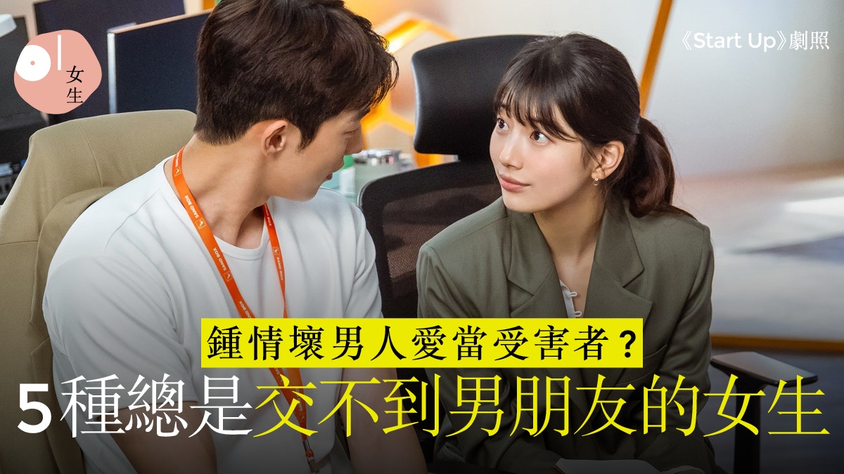 這5種女生最容易單身！好相處、以結婚為前提拍拖反而更難脫單？