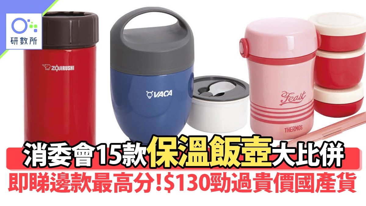 保溫飯壺比併|消委會測試15款燜燒壺、保溫飯壺 呢5款最高分! 保溫飯壺比併|消委會測試15款燜燒壺、保溫飯壺 呢5款最高分!