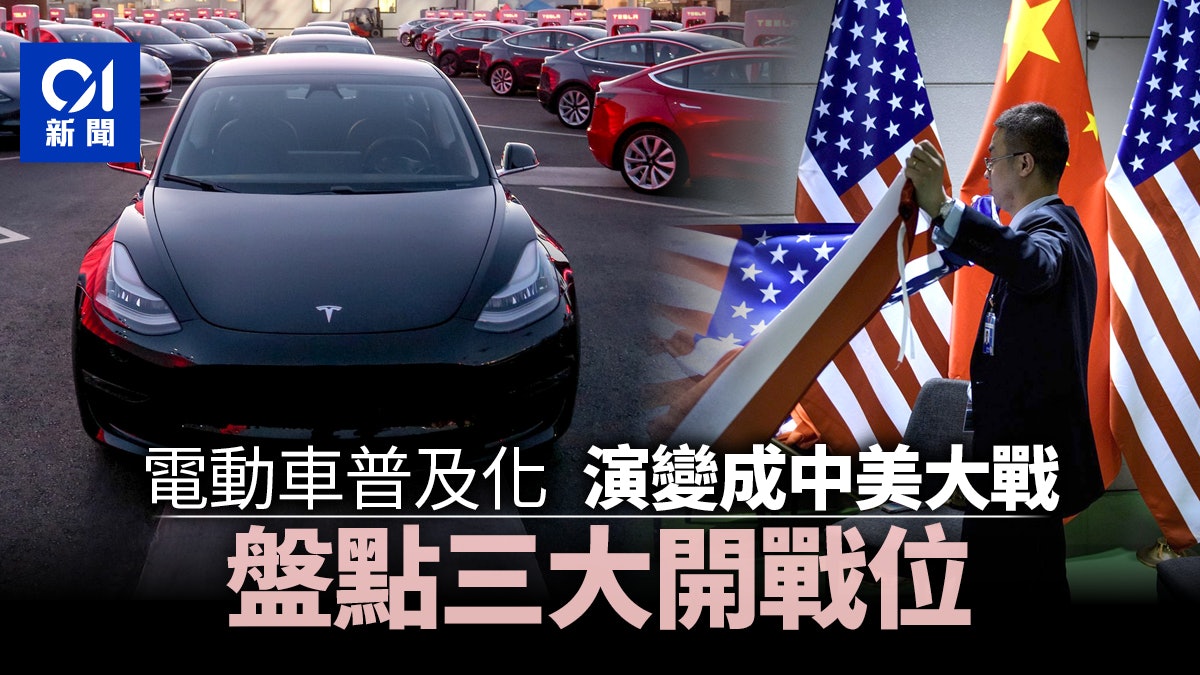 電動車勢取代傳統燃油汽車普及全球 中美角力誰會是最後大贏家? 電動車勢取代傳統燃油汽車普及全球 中美角力誰會是最後大贏家?