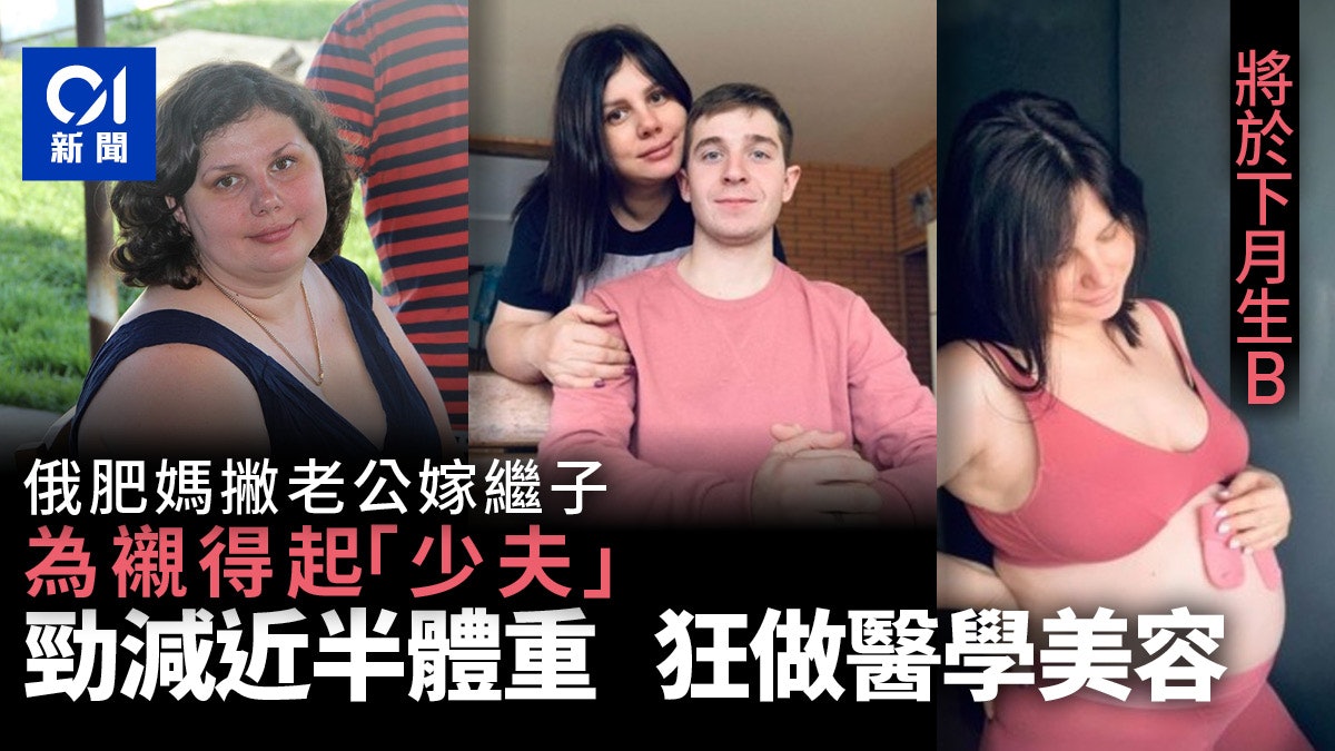 俄羅斯肥媽網紅與繼子結婚 預計下月生B 自爆為老公整容變靚 俄羅斯肥媽網紅與繼子結婚 預計下月生B 自爆為老公整容變靚