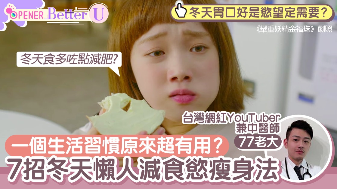 冬天減肥|越凍胃口越好?7招懶人降食慾瘦身法 一個習慣超有用 冬天減肥|越凍胃口越好?7招懶人降食慾瘦身法 一個習慣超有用