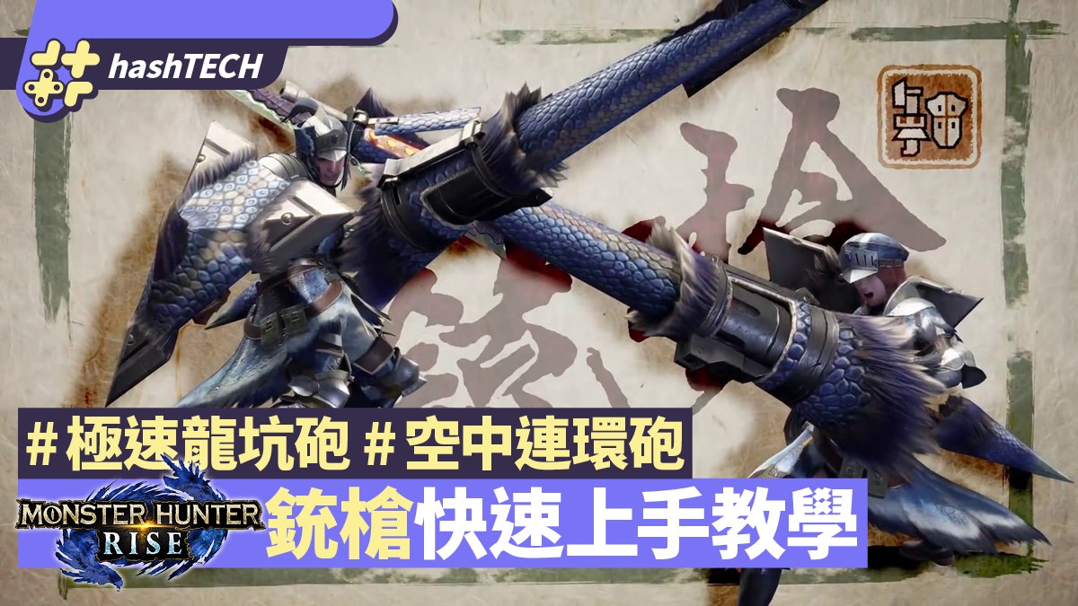 MHRise攻略|銃槍快速上手教學 極速龍坑砲、空中連砲、連技心得 MHRise攻略|銃槍快速上手教學 極速龍坑砲、空中連砲、連技心得
