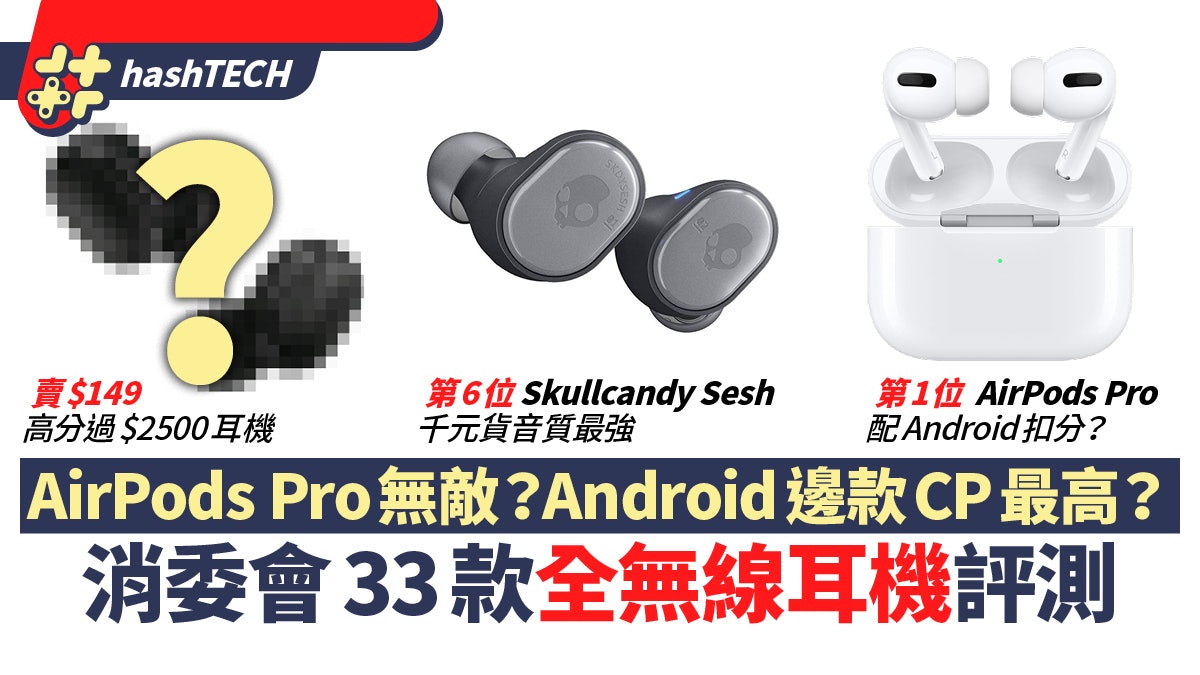 消委會33款全無線藍牙耳機評測 AirPodsPro/Bose/Sony性價比誰高 消委會33款全無線藍牙耳機評測 AirPodsPro/Bose/Sony性價比誰高
