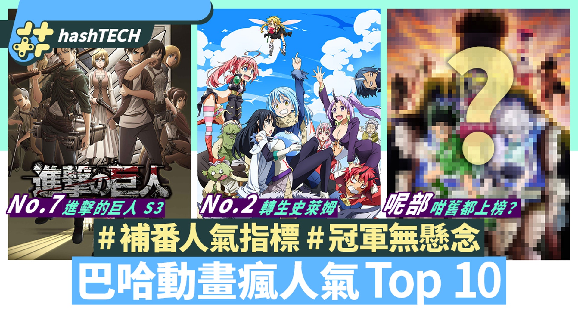 巴哈動畫瘋人氣top10 進擊的巨人第7位冠軍無懸念觀看數2800萬 香港01 遊戲動漫 巴哈動畫瘋人氣top10 進擊的巨人第7位冠軍無懸念觀看數2800萬 香港01 遊戲動漫