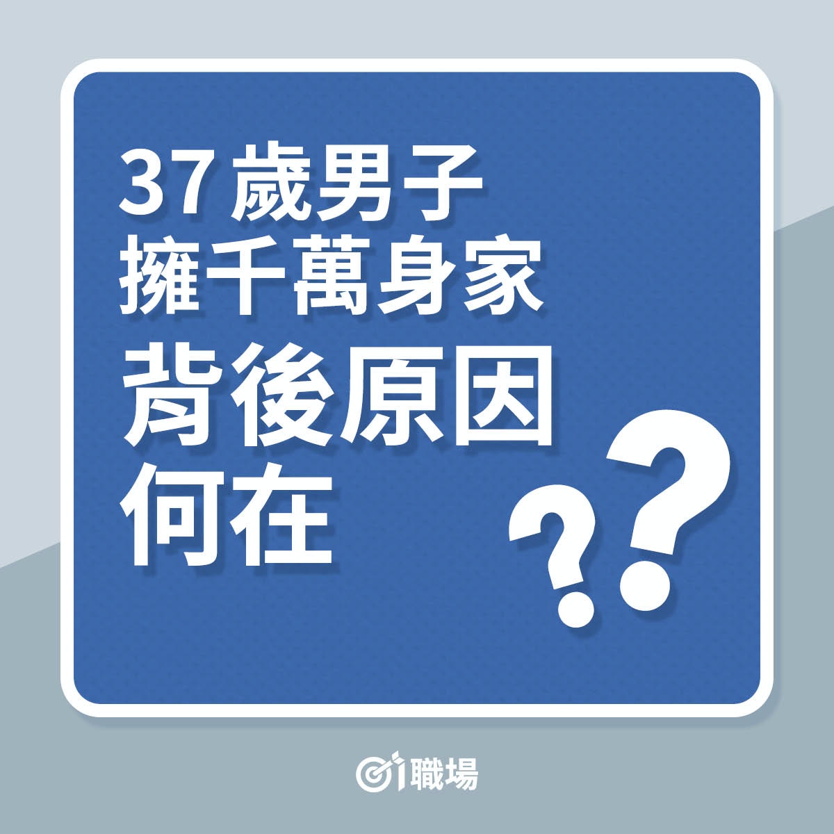 37歲男子擁千萬身家背後原因何在？（01製圖）