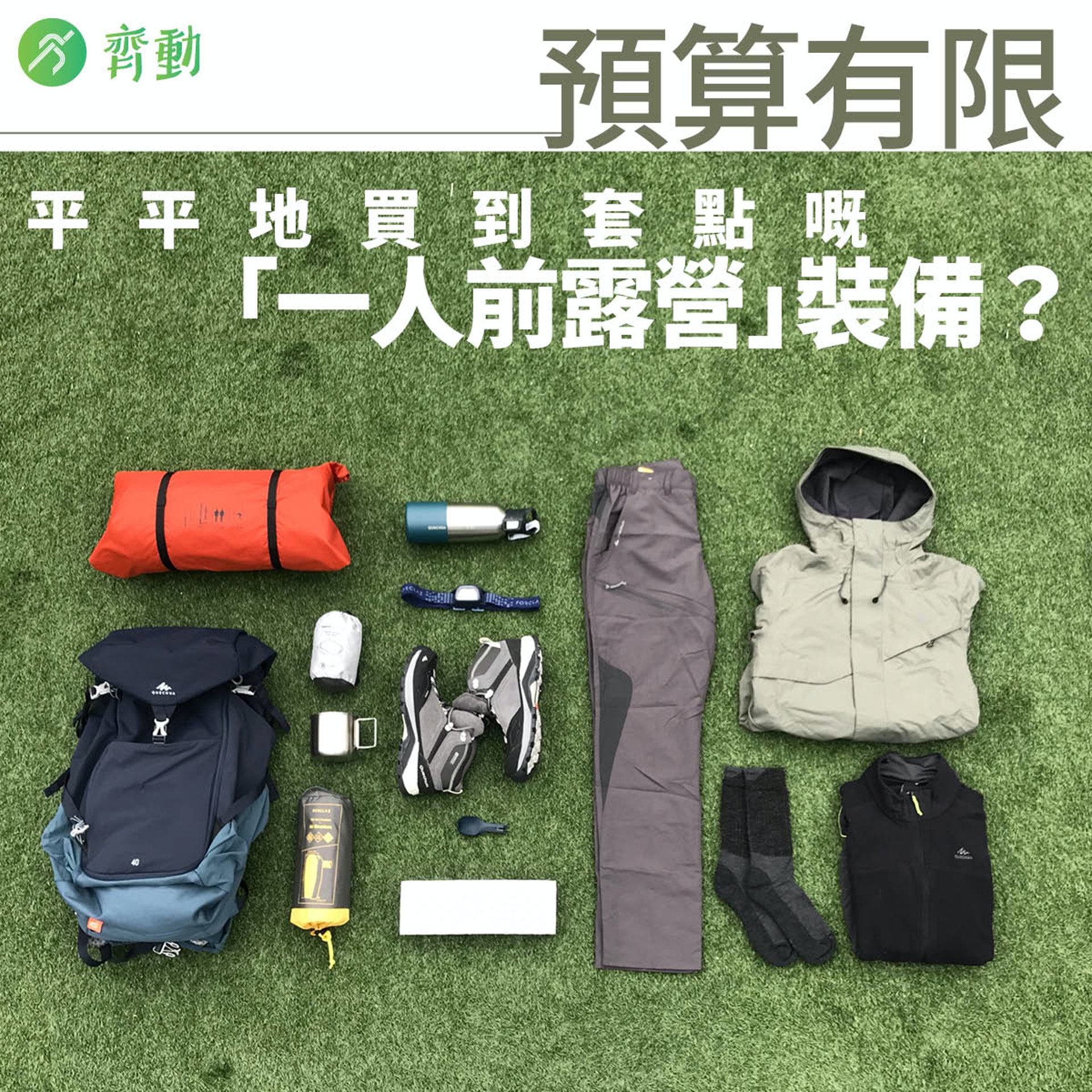 Decathlon迪卡儂 一人前露營 裝備平民價即可獨享山頭 山系 Decathlon迪卡儂 一人前露營 裝備平民價即可獨享山頭 山系