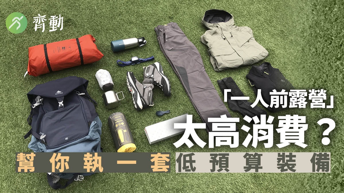 Decathlon迪卡儂 一人前露營 裝備平民價即可獨享山頭 山系 Decathlon迪卡儂 一人前露營 裝備平民價即可獨享山頭 山系