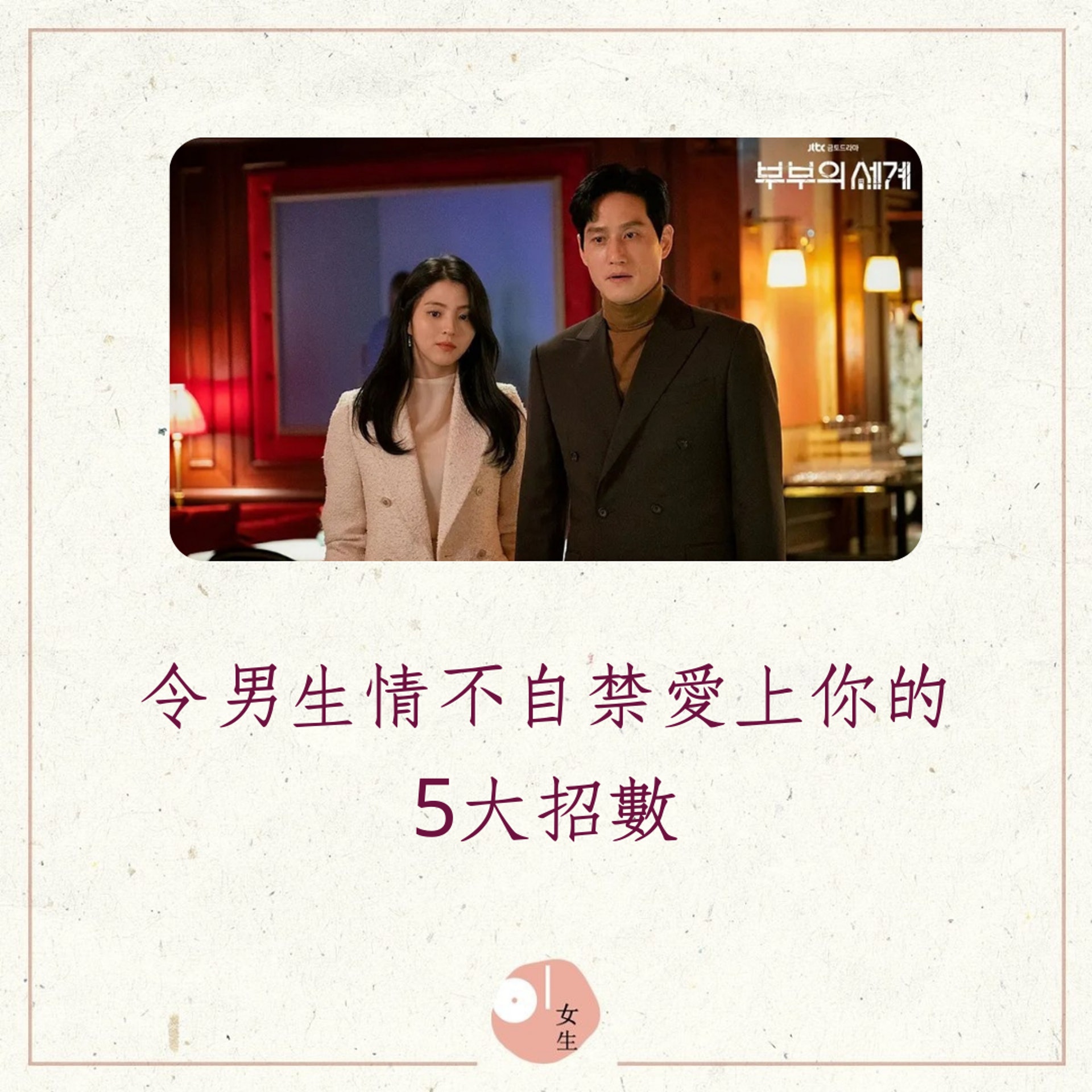 令男生情不自禁愛上你的5大招數(01製圖/《夫妻的世界》劇照) 令男生情不自禁愛上你的5大招數(01製圖/《夫妻的世界》劇照)