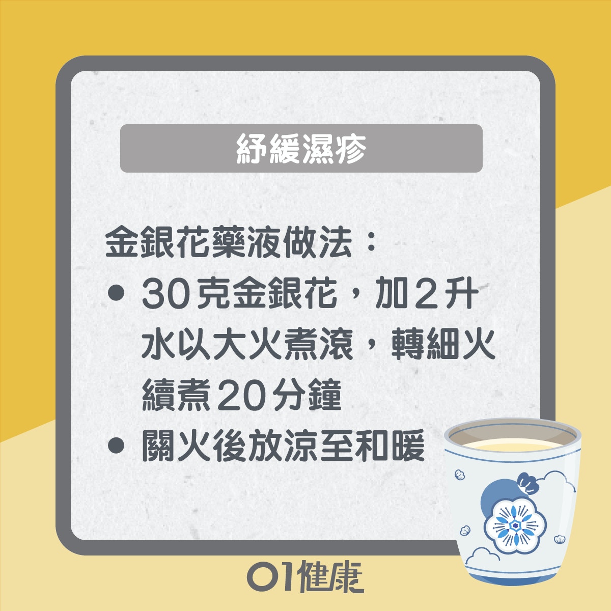 金銀花益處知多啲（01製圖）