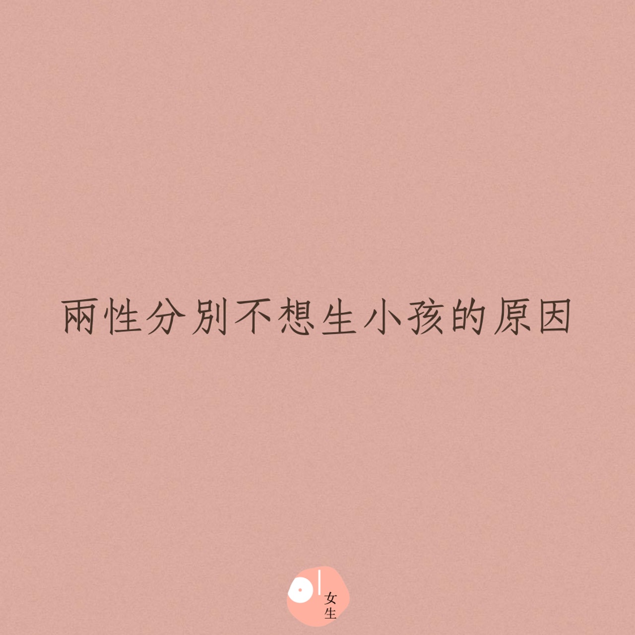 兩性分別不想生小孩的原因(01製圖) 兩性分別不想生小孩的原因(01製圖)